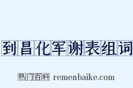 到昌化军谢表组词是什么意思的图片